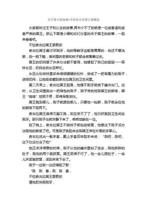 关于国王的故事-不怕奇古拉国王耍赖皮_睡前故事