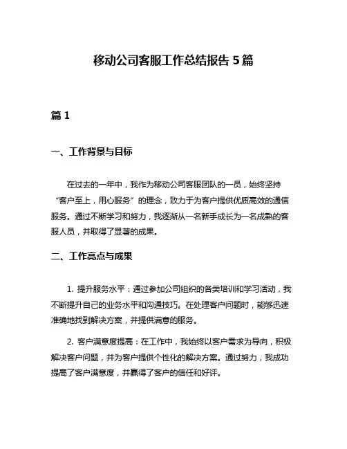 移动公司客服工作总结报告5篇