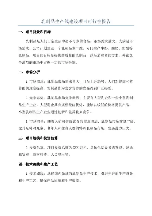 乳制品生产线建设项目可行性报告