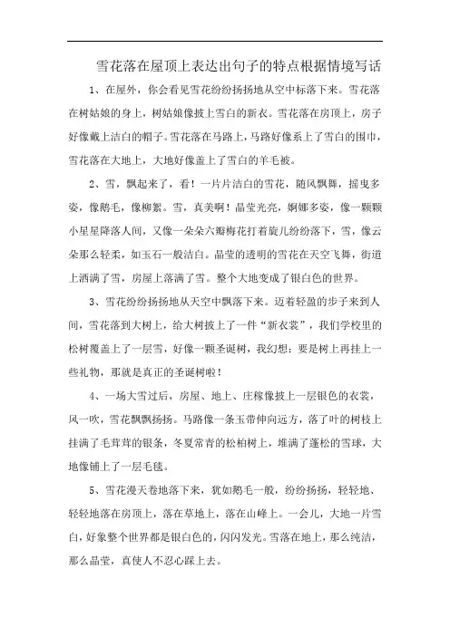 雪花落在屋顶上表达出句子的特点根据情境写话