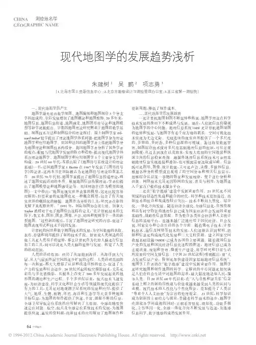 现代地图学的发展趋势浅析