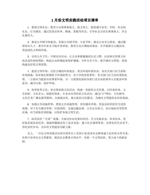 1月份文明实践活动项目清单