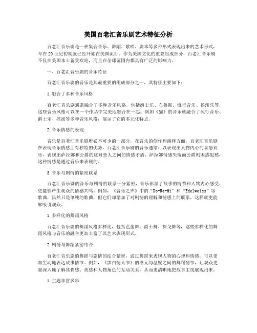 美国百老汇音乐剧艺术特征分析