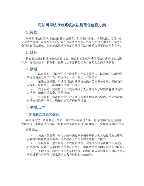 司法所司法行政系统执法规范化建设方案