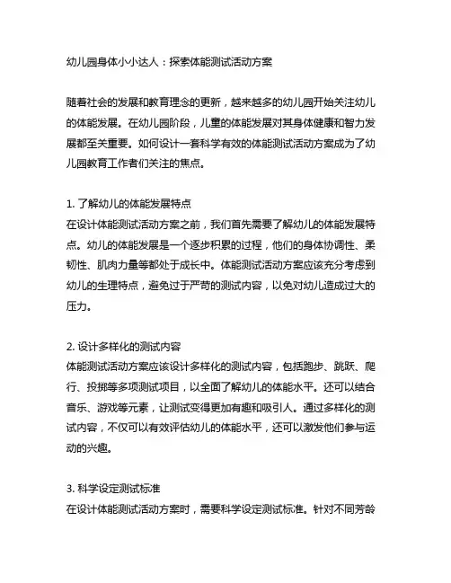 幼儿园身体小小达人：探索体能测试活动方案