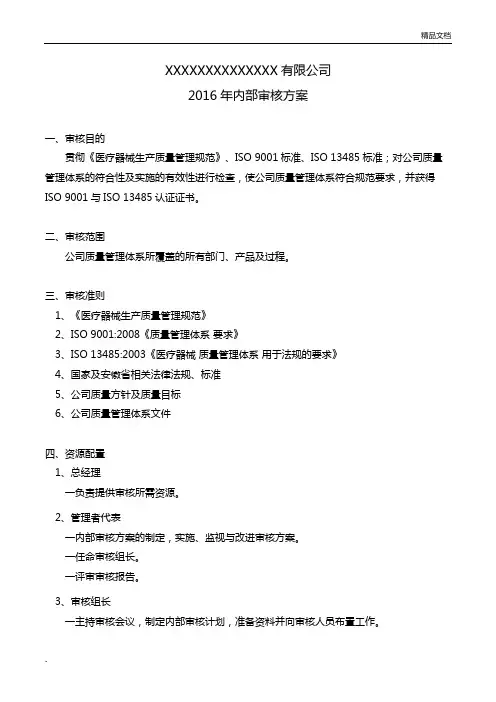 ISO13485质量管理体系内部审核方案