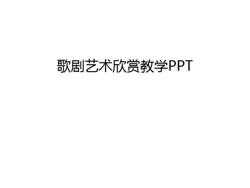 歌剧艺术欣赏教学PPT教学教材