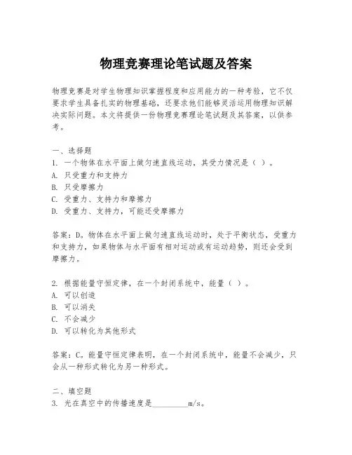 物理竞赛理论笔试题及答案