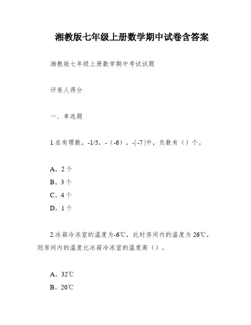 湘教版七年级上册数学期中试卷含答案