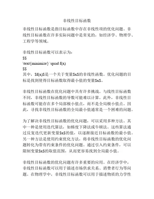 非线性目标函数