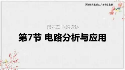 浙教版八年级科学上册课件《电路分析与应用》