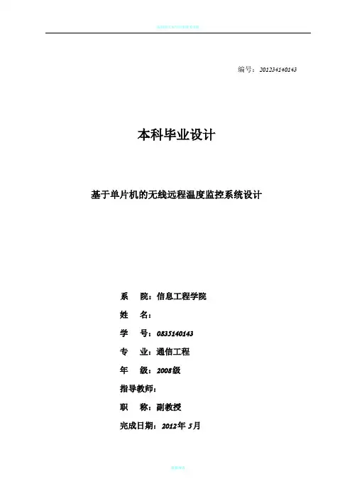 基于单片机的无线远程温度监控系统设计