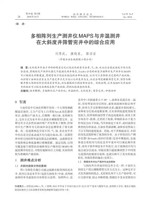 多相阵列生产测井仪MAPS与井温测井在大斜度井筛管完井中的综合应用