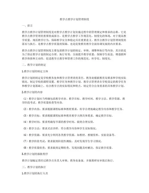 教学点教学计划管理制度
