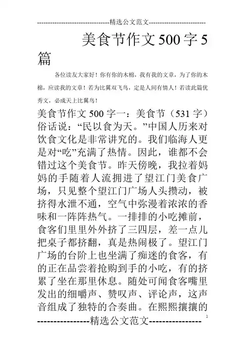 美食节作文500字5篇