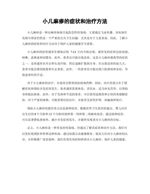 小儿麻疹的症状和治疗方法