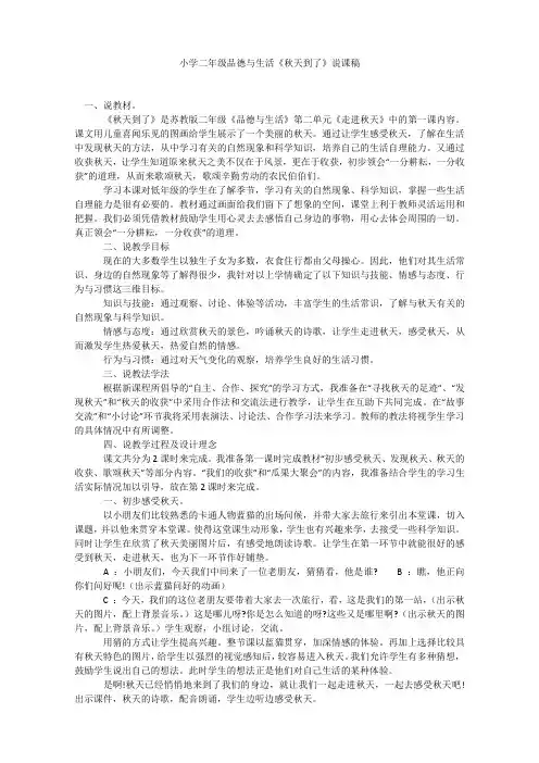 小学二年级品德与生活《秋天到了》说课稿