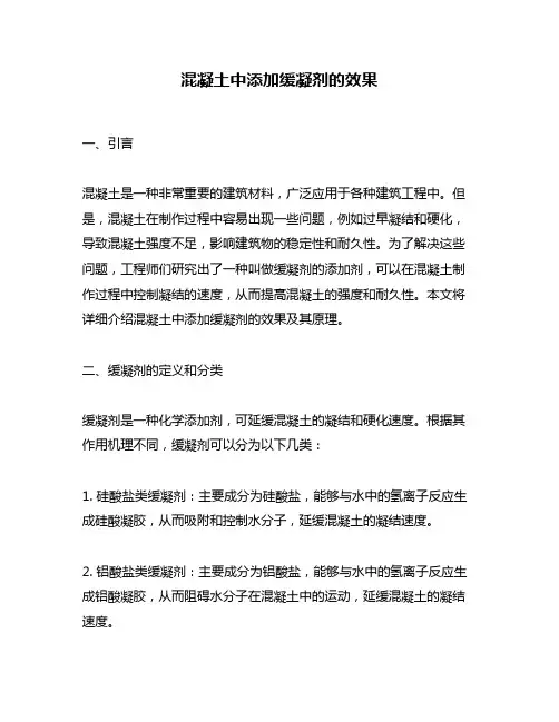 混凝土中添加缓凝剂的效果