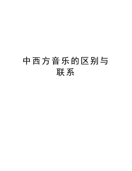 中西方音乐的区别与联系知识分享