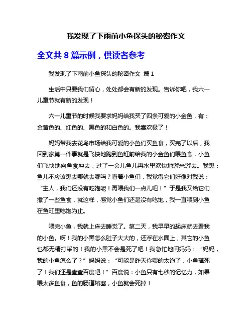 我发现了下雨前小鱼探头的秘密作文