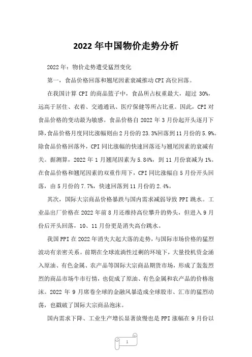 2022年中国物价走势分析
