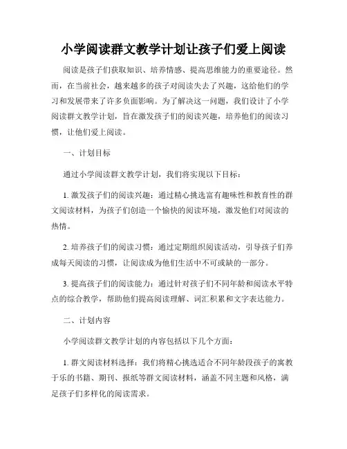小学阅读群文教学计划让孩子们爱上阅读