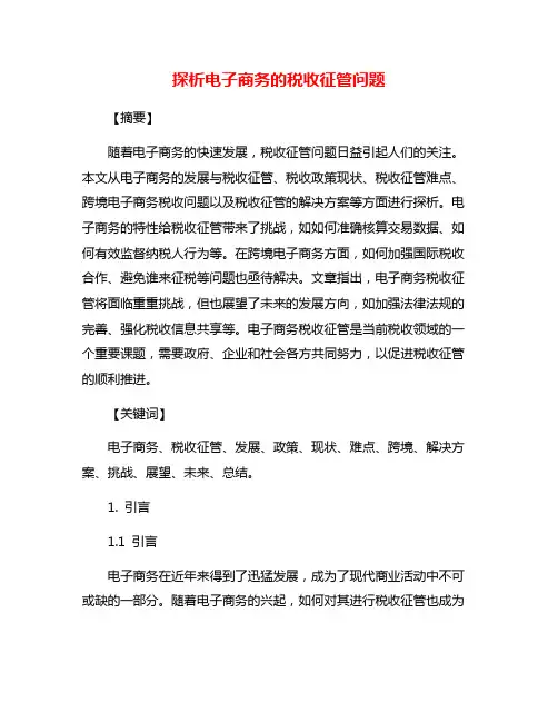 探析电子商务的税收征管问题