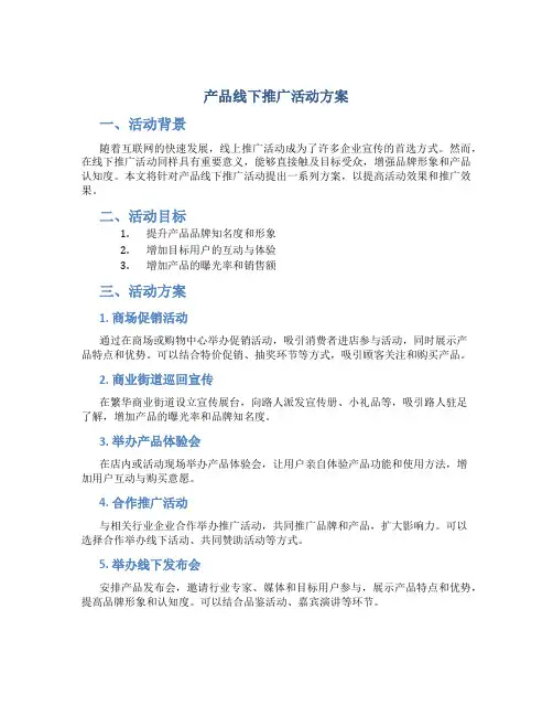 产品线下推广活动方案