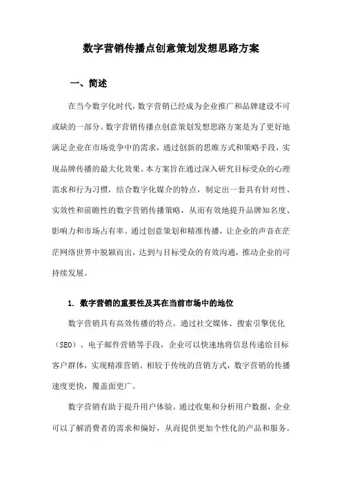 数字营销传播点创意策划发想思路方案