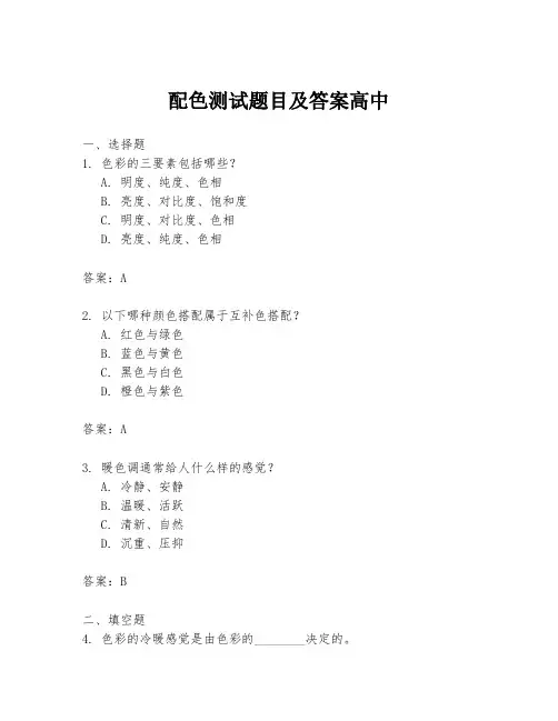 配色测试题目及答案高中