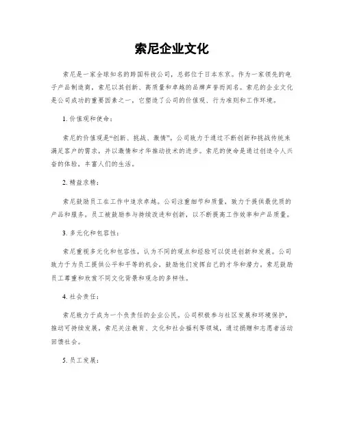 索尼企业文化