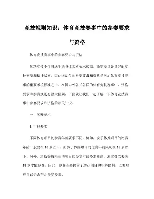 竞技规则知识：体育竞技赛事中的参赛要求与资格