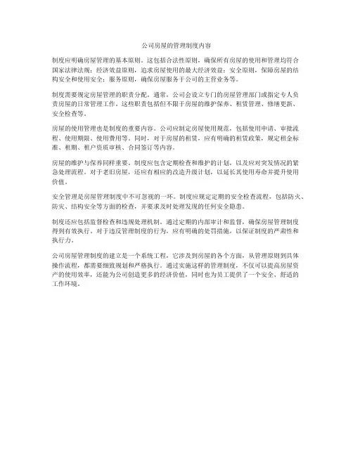 公司房屋的管理制度内容
