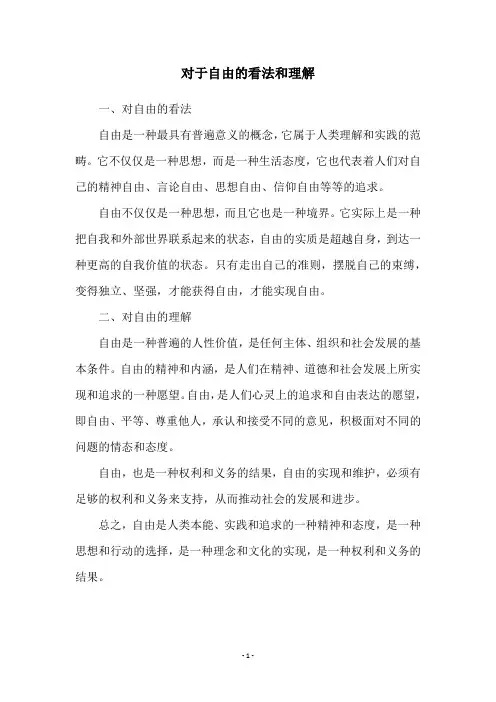 对于自由的看法和理解