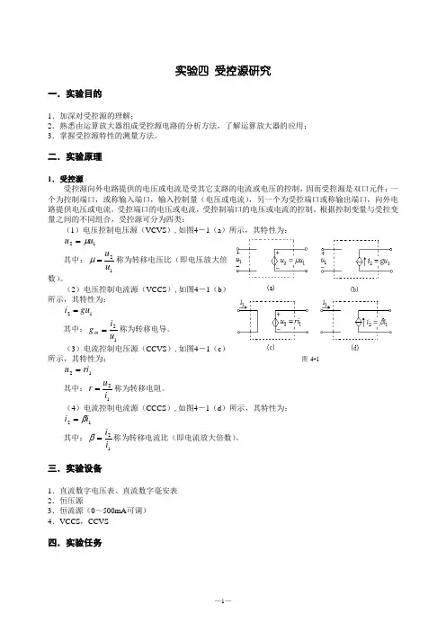 实验四 受控源