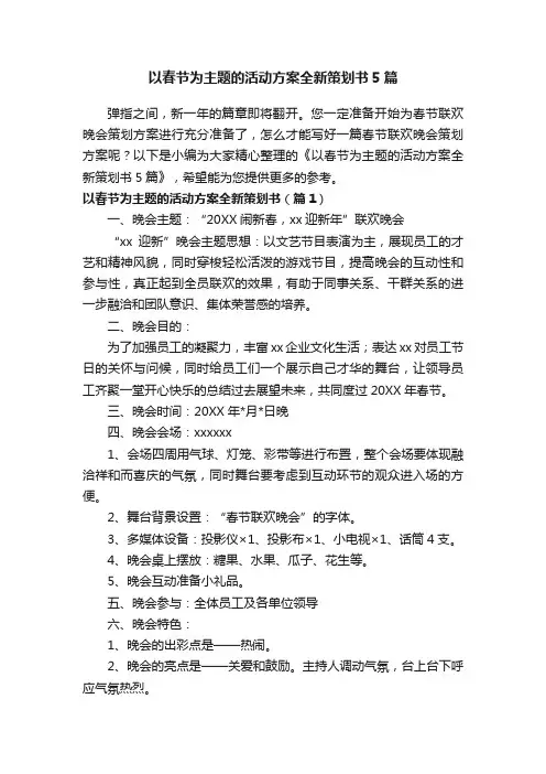 以春节为主题的活动方案全新策划书5篇
