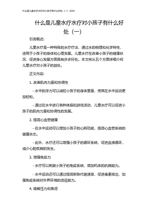 什么是儿童水疗水疗对小孩子有什么好处(一)2024