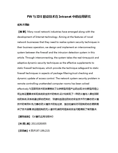 FW与IDS联动技术在Intranet中的应用研究