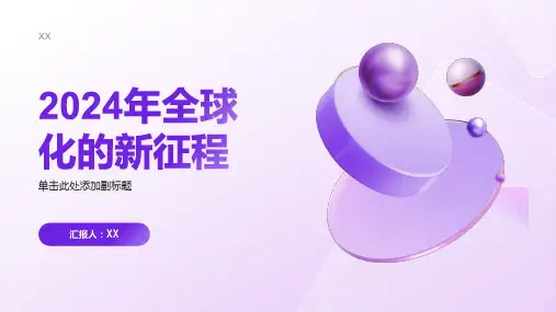2024年全球化的新征程