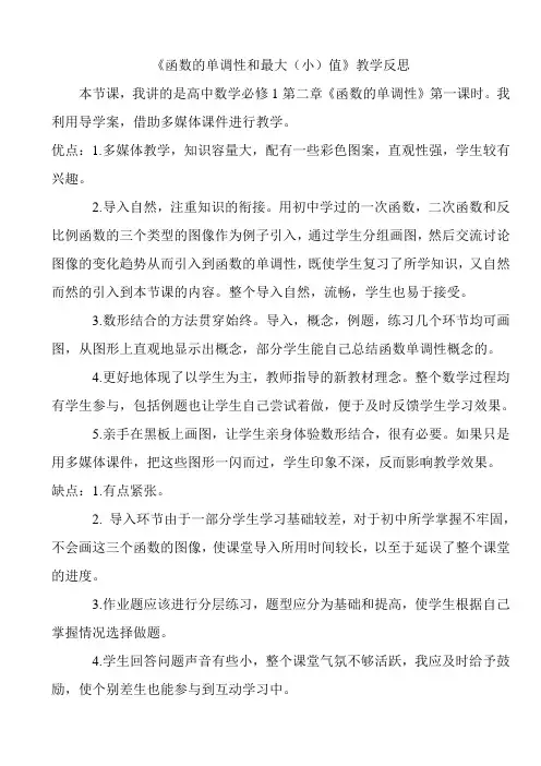 函数的单调性教学反思