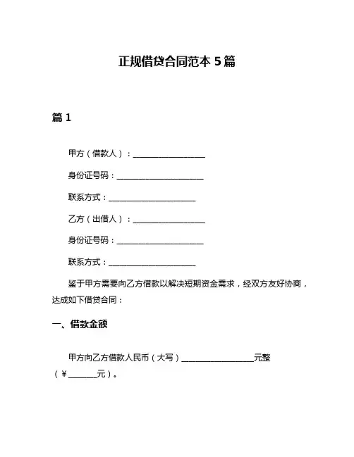 正规借贷合同范本5篇