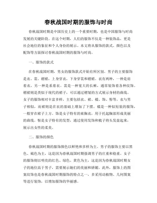 春秋战国时期的服饰与时尚