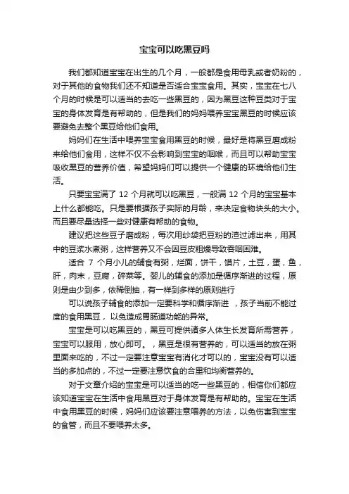 宝宝可以吃黑豆吗
