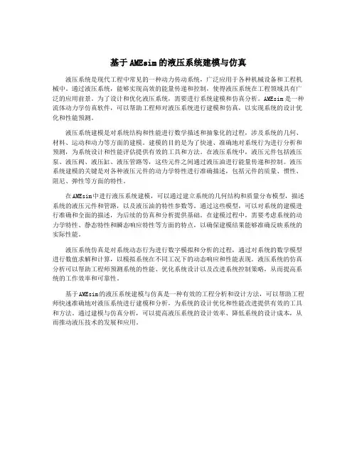 基于AMEsim的液压系统建模与仿真