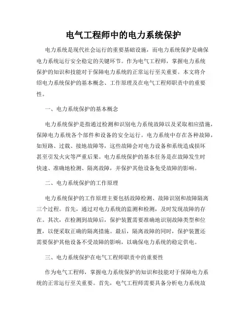 电气工程师中的电力系统保护