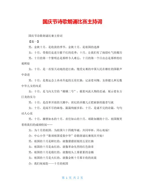 国庆节诗歌朗诵比赛主持词