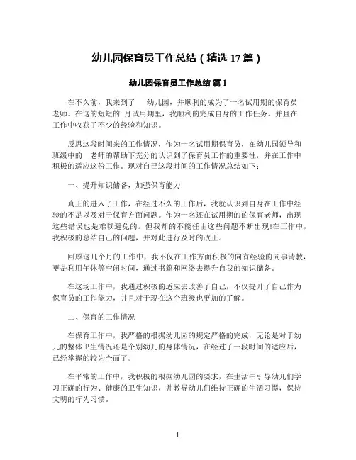 幼儿园保育员工作总结(精选17篇)