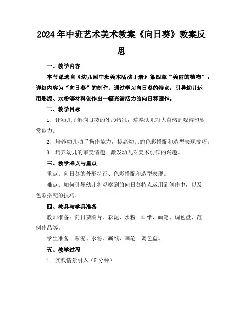 2024年中班艺术美术教案《向日葵》教案反思