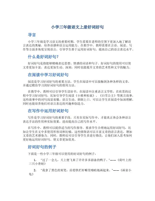 小学三年级语文上册好词好句