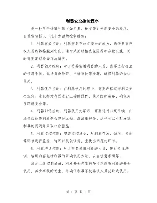 利器安全控制程序